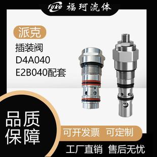 派克替代原装液控单向阀插装阀D4A040配套E2B040 D4A040NMK2