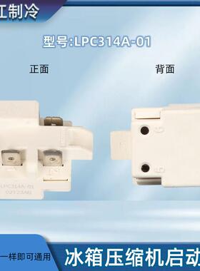 冰箱冰柜压缩机启动器LPC314A-01/QP3-15A-G2/TY-QZ-003-01/QLZ-6