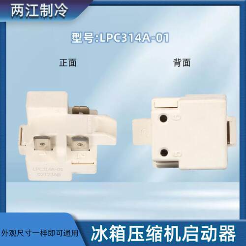 冰箱冰柜压缩机启动器LPC314A-01/QP3-15A-G2/TY-QZ-003-01/QLZ-6