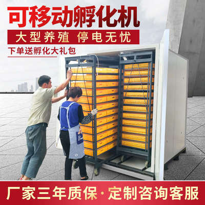 威振大型孵化器蛋车家用型全自动孵化机巨型孵化设备孵化箱1万枚