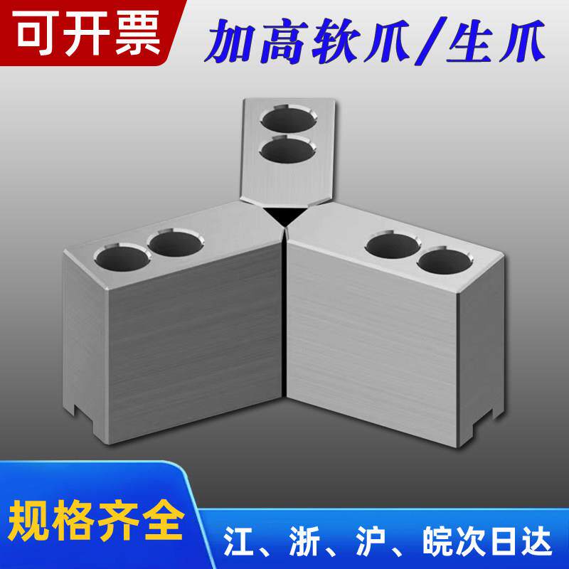 液压卡盘卡爪生爪硬爪5/6/8/10寸加高加宽三爪50-100非标定做