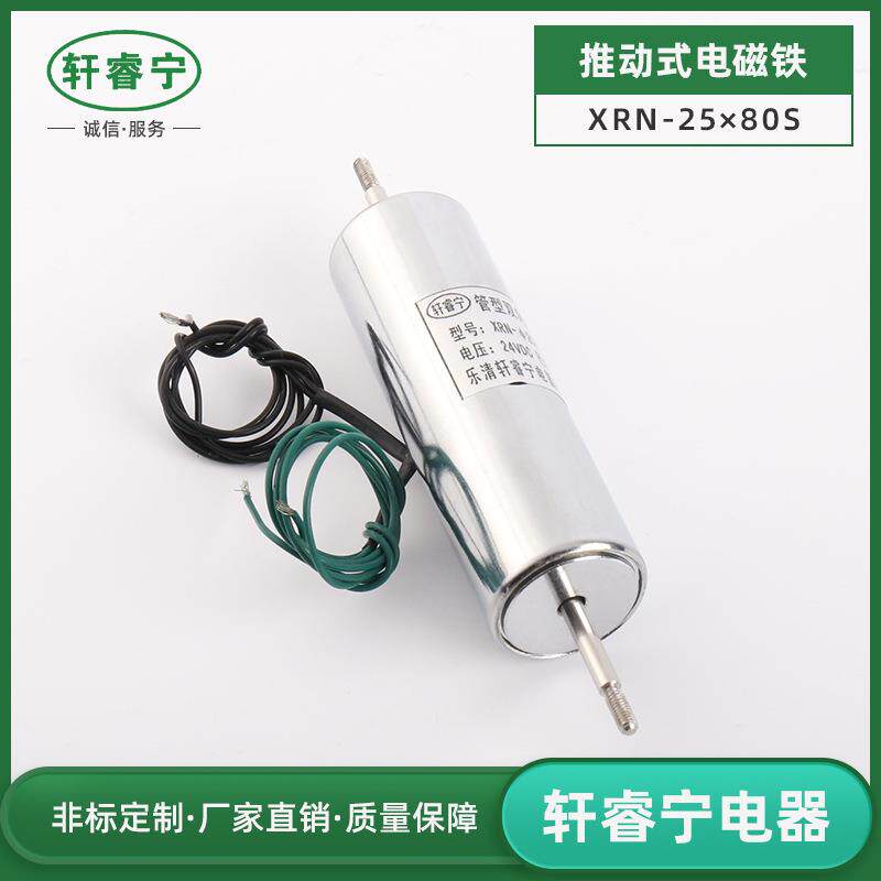 XRN-25x80S 12V24V圆管电磁铁 直流推拉管式电磁铁 拉簧机电磁铁