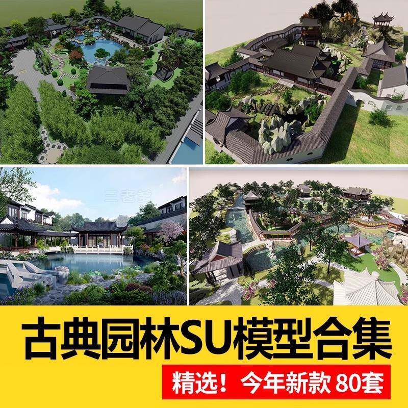 古典苏州园林SU模型拙政园网留园怡园狮子园网师园cad新中式景观