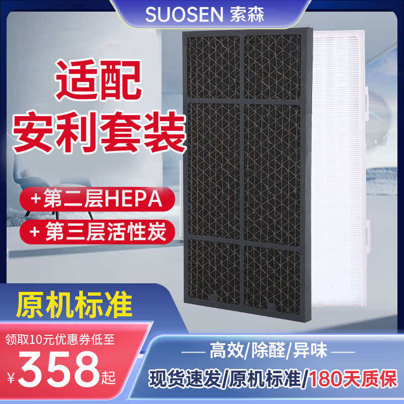 适配安利逸新空气净化器过滤网第2层HEPA+第3层除甲醛活性炭滤芯