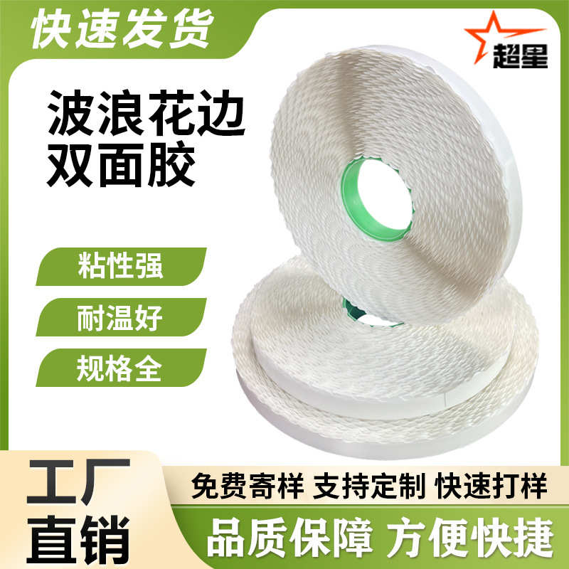 拉链纸箱波浪边双面胶彩盒礼盒封口胶 易手撕不爆箱强粘花边胶带