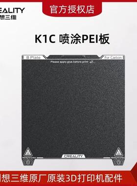 CREALITY创想三维3D打印机K1C喷涂PEI打印平台板 弹簧钢板 易取模