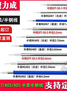RG405 RG402 SFT-50-2-3-1射频馈线047 141 086 SFX半柔线 半钢线