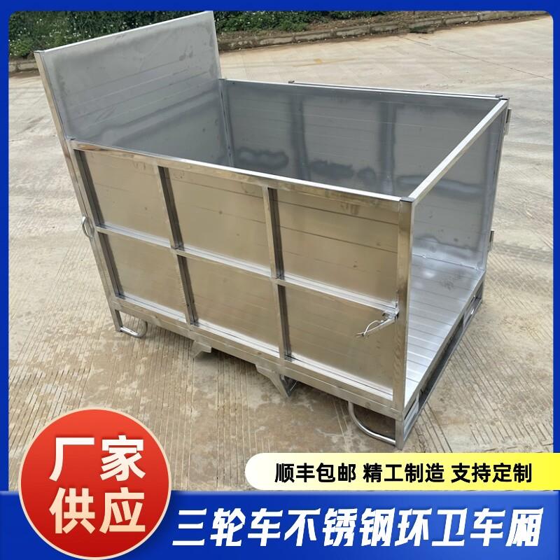 全新定制不锈钢电动三轮车环卫车厢异性车斗保洁自卸货厢加厚车厢