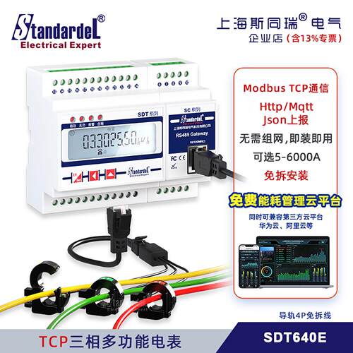 ModbusTCP三相智能电表SDT640E免拆线电度表 API电量统计MQTT广播