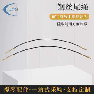 钢丝尾绳 小提琴配件 低音大提琴小提琴尾绳 尼龙拉绳乐器