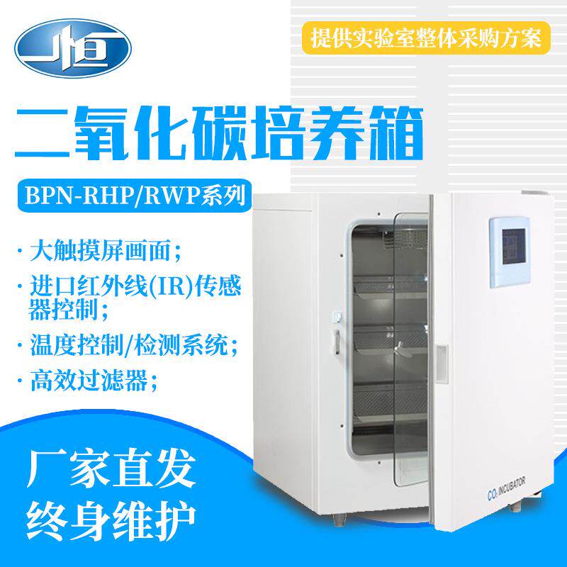 [上海]BPN-80RHP二氧化碳培养箱高温杀菌