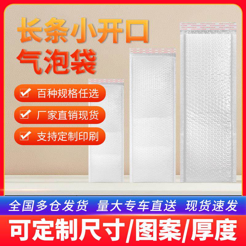 长条形气泡袋覆合珠光膜泡沫袋防震信封袋细长快递物流打包袋