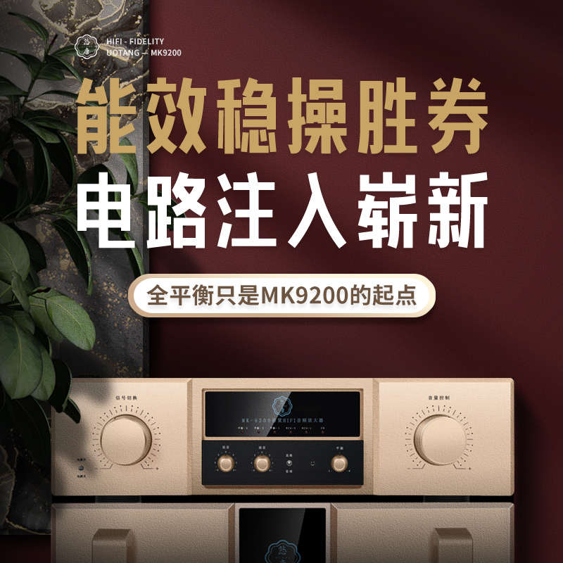 悠唐MK9200前级功放机hifi发烧级高端全平衡纯甲类放大器家用功放