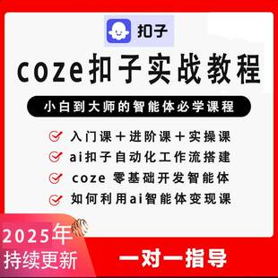 扣子coze工作流搭建教程AI智能体智能体Agent教程25年版课程
