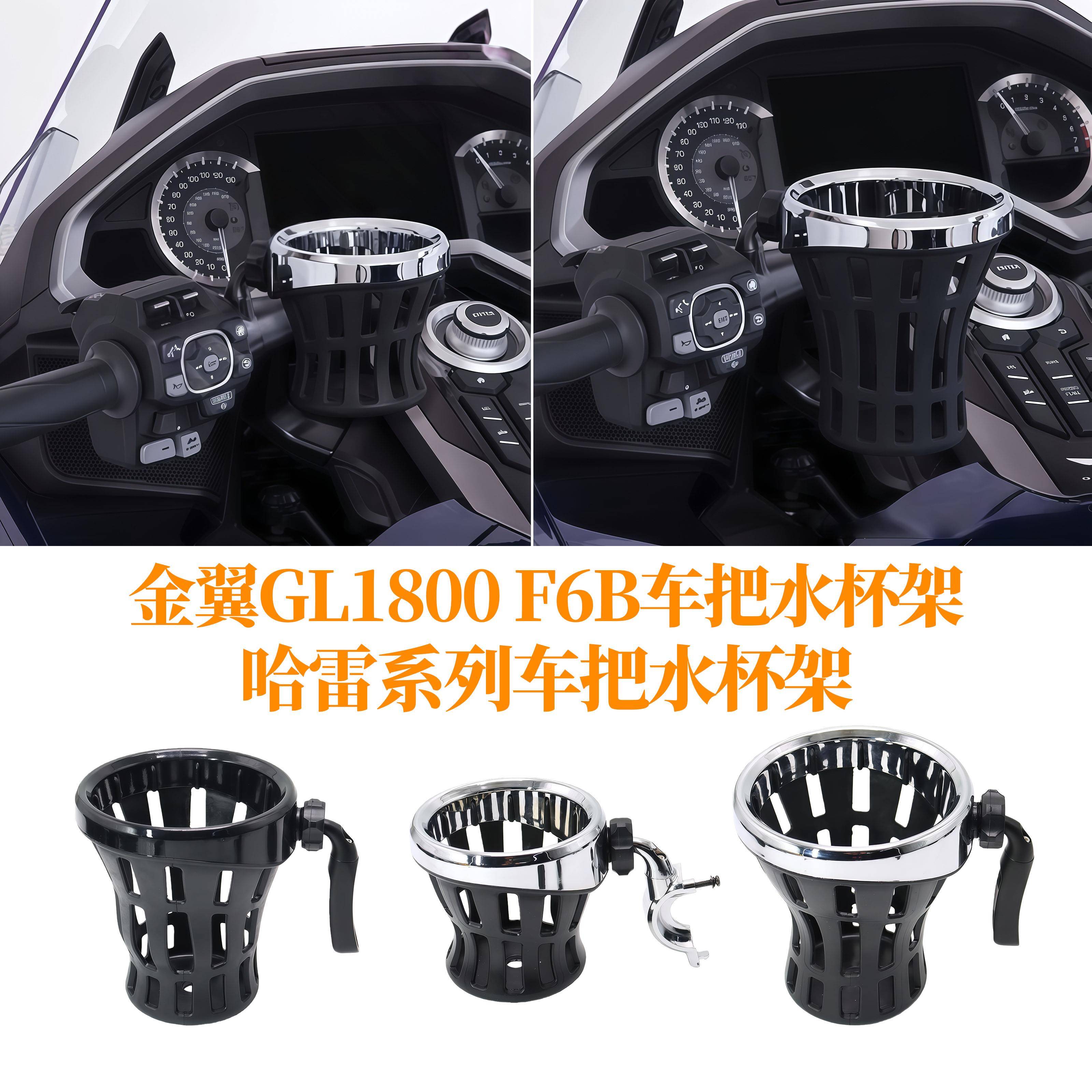 适用于本田金翼GL1800 F6B改装车把水杯架饮料矿泉水架电镀水壶架