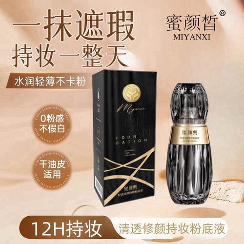 蜜颜皙红参清透修颜持妆粉底液轻薄遮瑕持妆自然隐形毛孔不卡粉