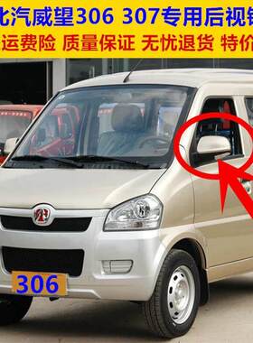适用于北汽威旺306 307后照镜总成电动 手动后视镜左右反光镜配件