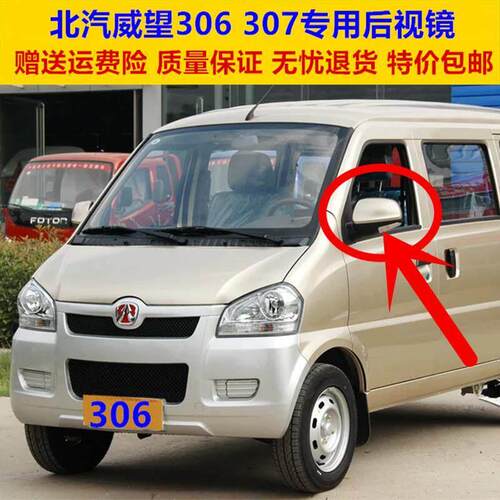 适用于北汽威旺306 307后照镜总成电动 手动后视镜左右反光镜配件