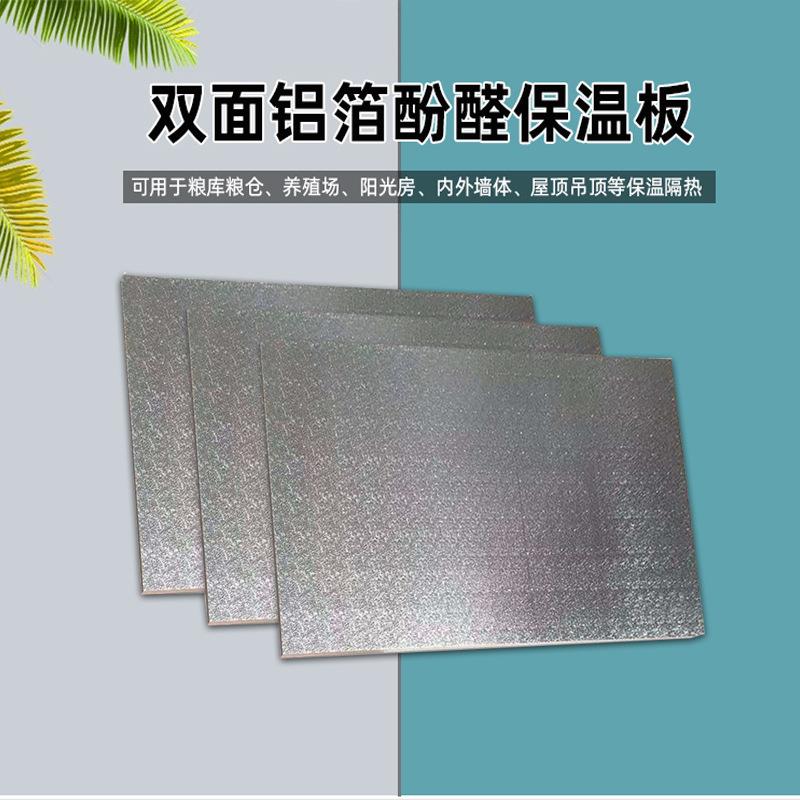 铝箔复合酚醛板保温隔热农村房屋室内吊顶板阻燃防火轻质保温板
