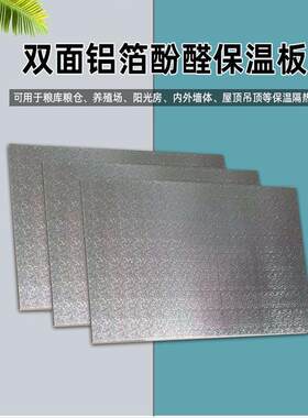 铝箔复合酚醛板保温隔热农村房屋室内吊顶板阻燃防火轻质保温板