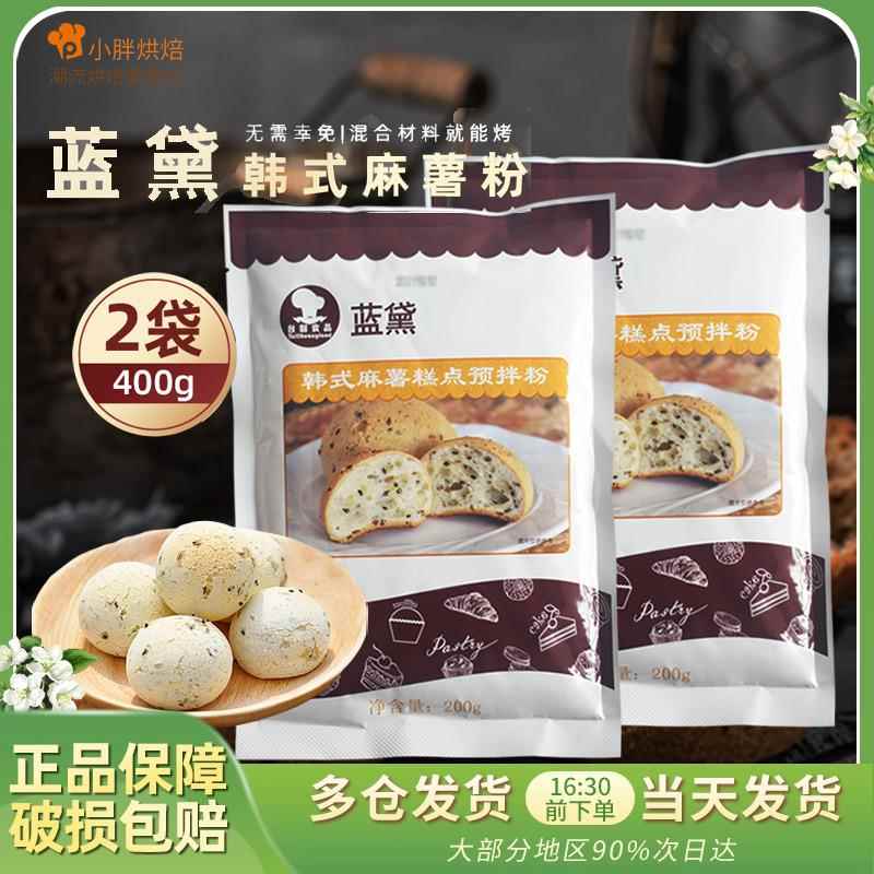 蓝黛麻薯粉预拌烘焙韩式预拌粉200g*2糕点手指麻薯球面包家用原料