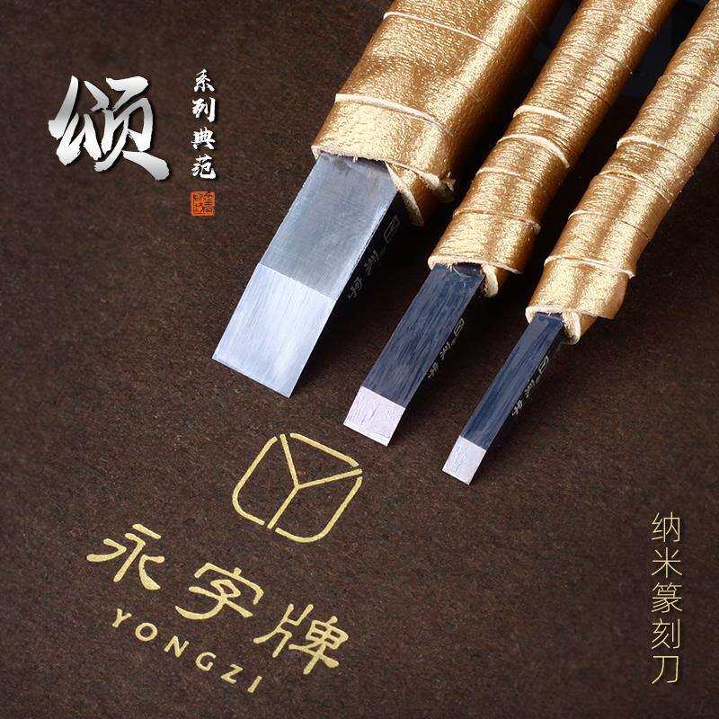 永字牌颂系列NPZ纳米篆刻刀硬质合金石刻刀钨钢刀套装