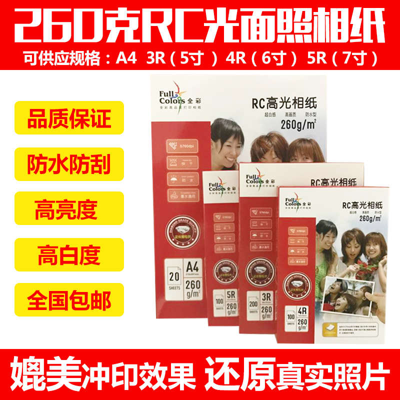 全彩260g钻石级RC高光证件照相纸喷墨打印照片纸A43R4R5R6寸包邮