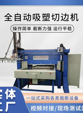 全自动塑切边机单面滑台机械手抓取环保餐具吸模切机裁断机节能