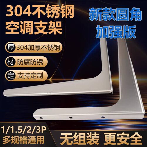 304不锈钢空调外机支架加厚一体式1.5P2匹3P通用三角架子非标定制