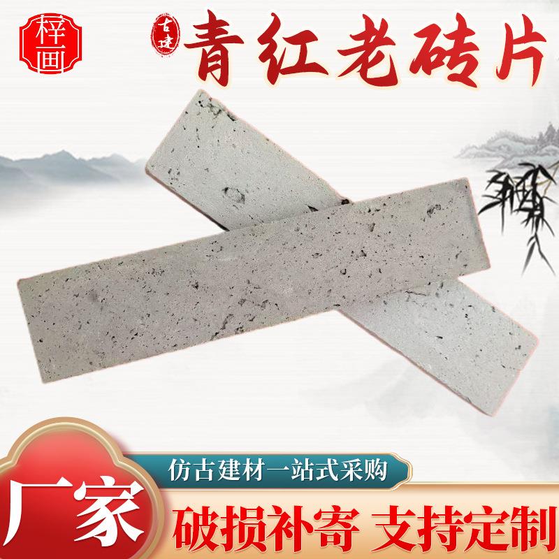 老青砖切片青砖片红砖片青红马赛克青红砖肌理厂家图片
