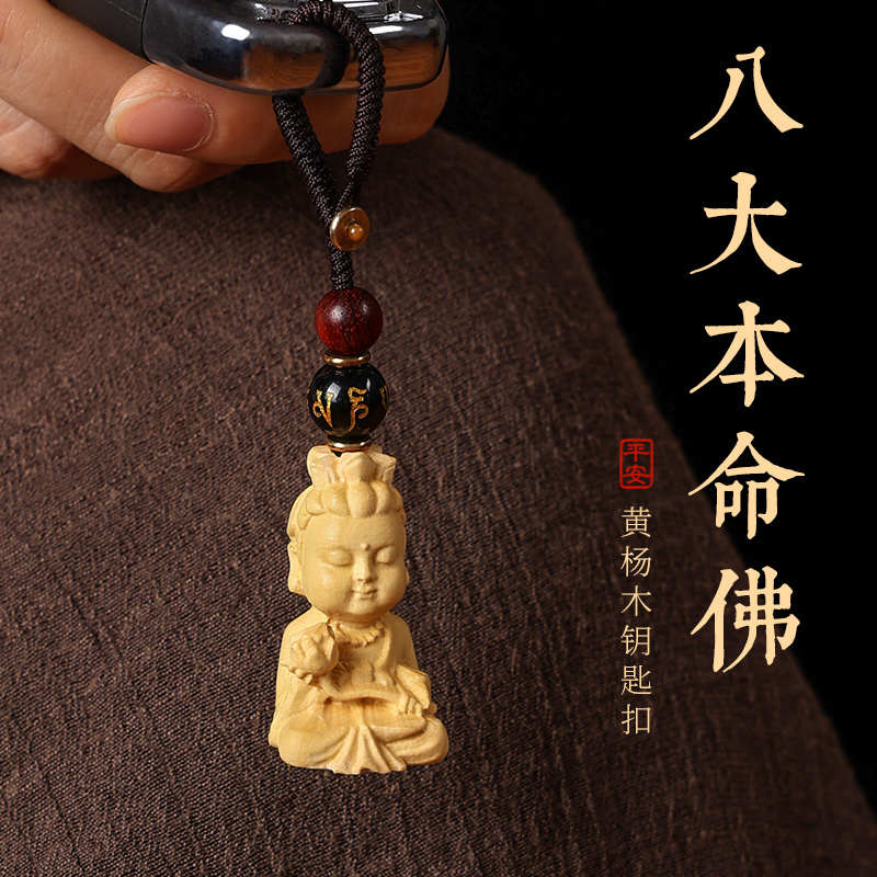 汽车钥匙挂件本命佛黄杨木后视镜挂件保平安结实耐用男女挂饰饰品