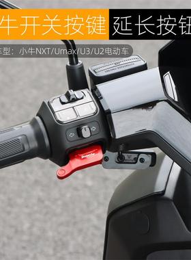 适用小牛NXT Umax U2 FXT NX开 关延长按键改装电动车启动喇叭按