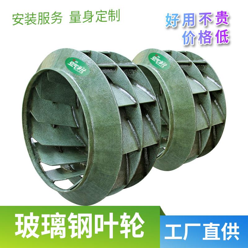 厂家直销玻璃钢叶轮 耐高温FRP4-72离心风机耐酸碱风叶防腐叶轮