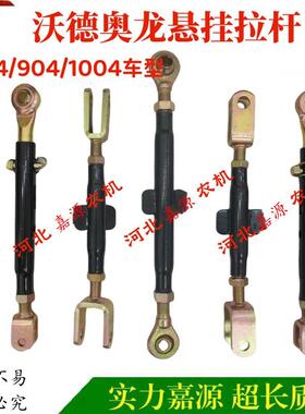 沃得奥龙拖拉机配件悬挂提升杆限位杆中拉杆804A/904B/1004拉杆