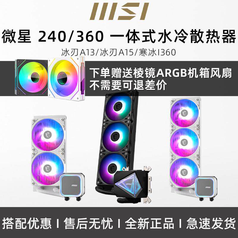 微星MAG 冰刃 A13 A15 寒冰 240/360一体式水冷式散热器ARGB多平