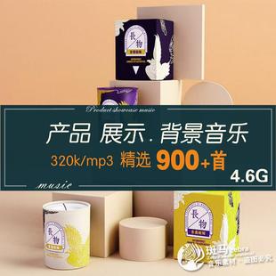 商品产品介绍展示用背景音乐bgm音频配乐电子素材mp3歌单文件下载