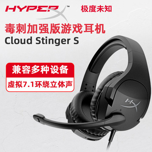 HyperXStinger毒刺S加强版71游戏耳机 有线头戴式电竞耳