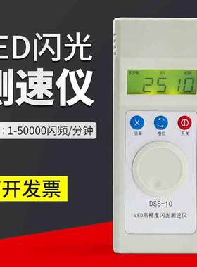 苏州德信DSS-10闪光测速仪频闪仪充电式转速表高精度印刷纺织测速