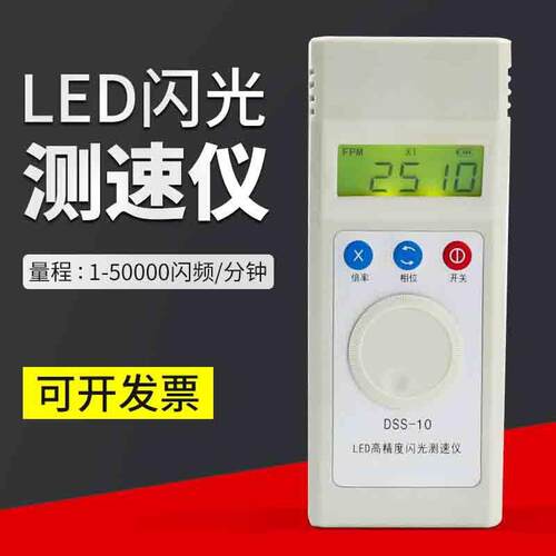苏州德信DSS-10闪光测速仪频闪仪充电式转速表高精度印刷纺织测速
