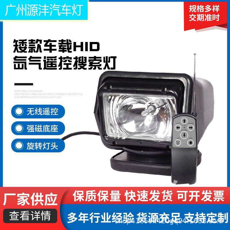 矮款车载HID氙气遥控搜索灯汽车道路维修工作灯船用遥控探照灯