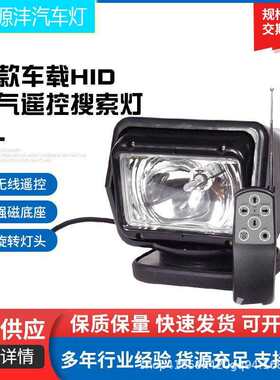 矮款车载HID氙气遥控搜索灯汽车道路维修工作灯船用遥控探照灯