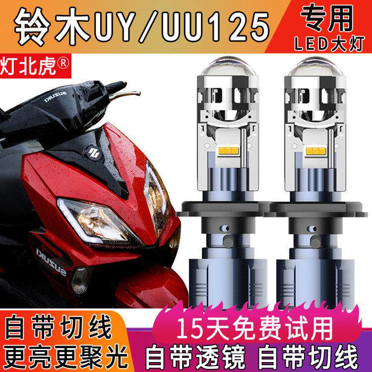 超亮UU125 UY125踏板机车LED大灯带透镜UE125优驿H4灯泡改装