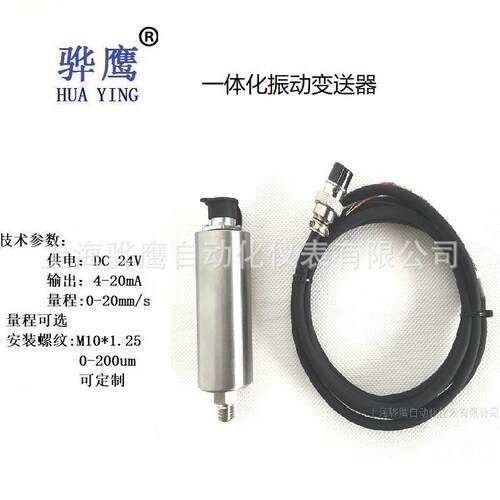 HZ-892A-T-10UM-D-01-00一体化振动变送器振动速度位移振动传感器