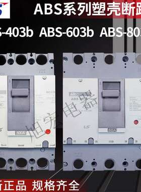 LS塑壳ABS403B 603B 803B 3P 250A300A350A400A500A600A700A800A