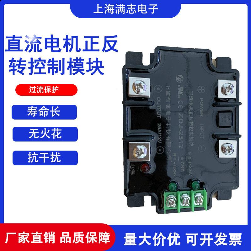 满志直流电机正反转控制模块ZDJ-251212/24V电机驱动模块控制器