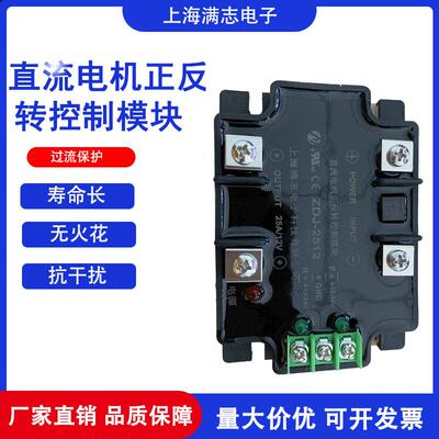 满志直流电机正反转控制模块ZDJ-251212/24V电机驱动模块控制器