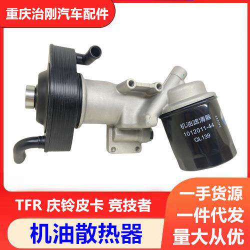 五十铃TFR庆铃皮卡竞技者4JB1机油散热器总成