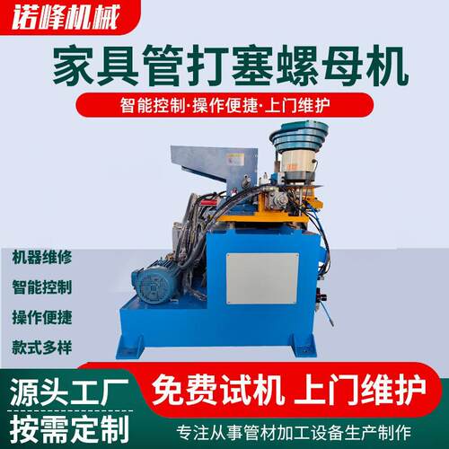 家具管自动上下料打螺母机厂家圆管管材塞螺母机钢管打螺铝型材