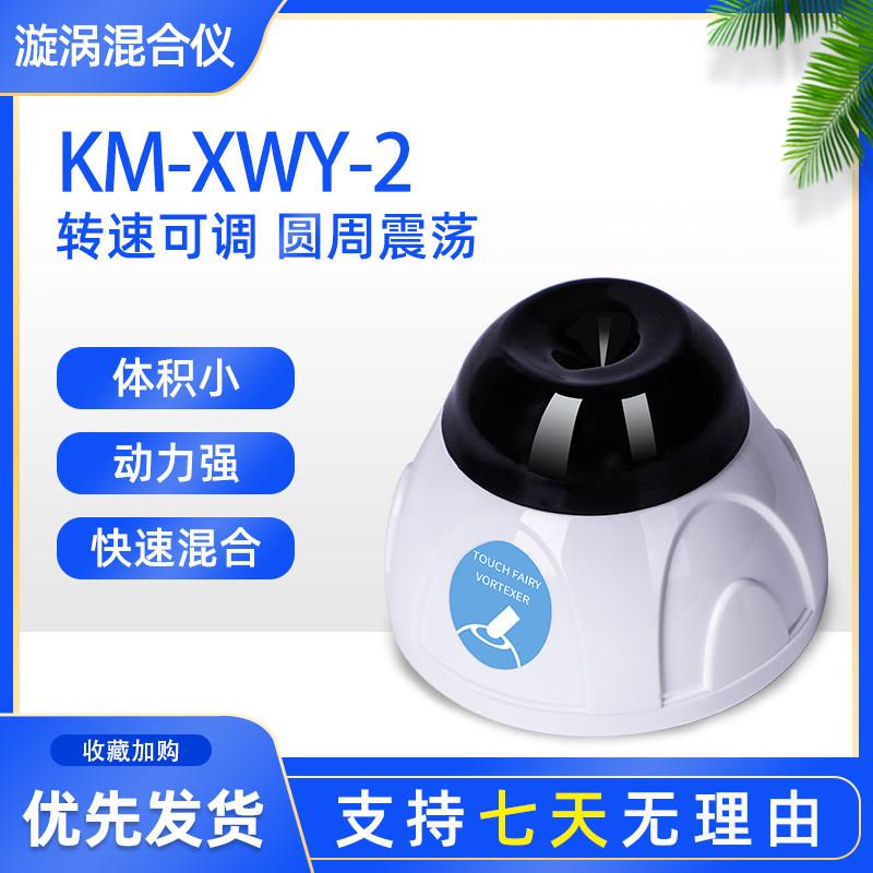 上海科麦小型多管漩涡混匀仪涡旋混合器旋涡振荡器摇匀仪器实验室