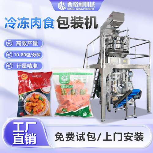 冷冻食品包装机鱼蛋牛肉丸自动称重包装机鸡腿鸡爪速冻食品包装机